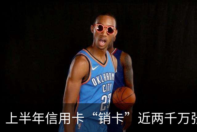 上半年信用卡“销卡”近两千万张，中行邮储招行仍逆势扩张，AI算力卡能否唤回黄金时代