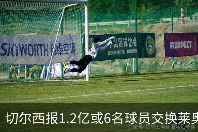 切尔西报1.2亿或6名球员交换莱奥 米兰：拿1.5亿来