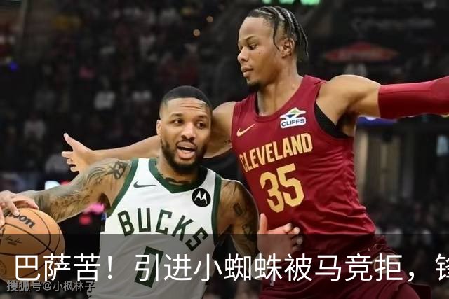 巴萨苦！引进小蜘蛛被马竞拒，锋线大将面临免费投马竞
