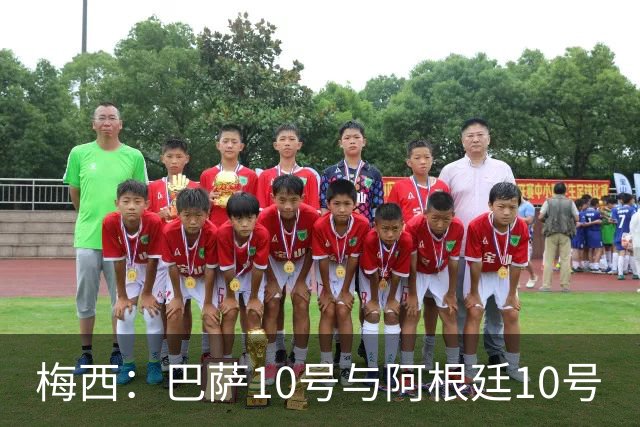 梅西：巴萨10号与阿根廷10号