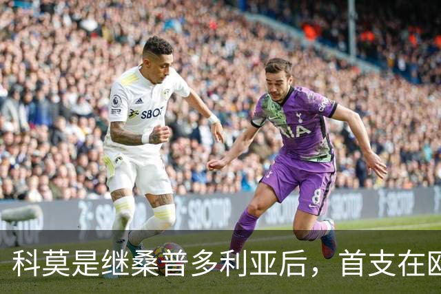 科莫是继桑普多利亚后，首支在欧冠首秀打进至少三球的意甲球队