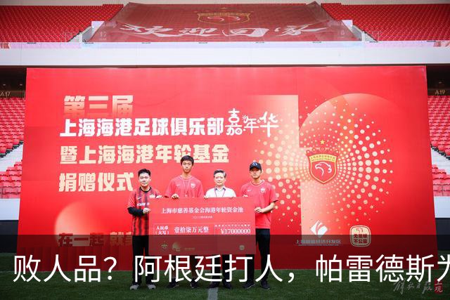 败人品？阿根廷打人，帕雷德斯为何打西班牙球员？谁注意梅西举动