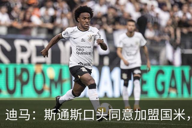 迪马：斯通斯口头同意加盟国米，将签两年合约年薪400万欧